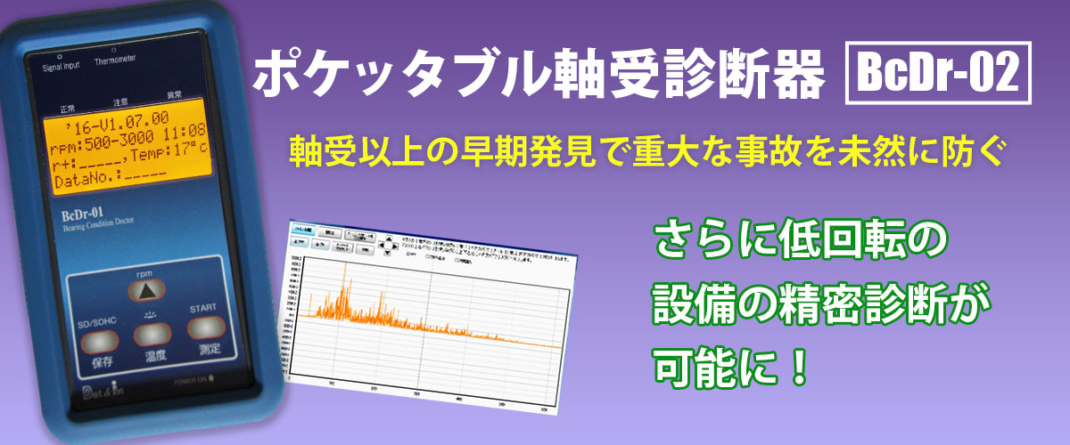 BcDr-02　軸受診断器